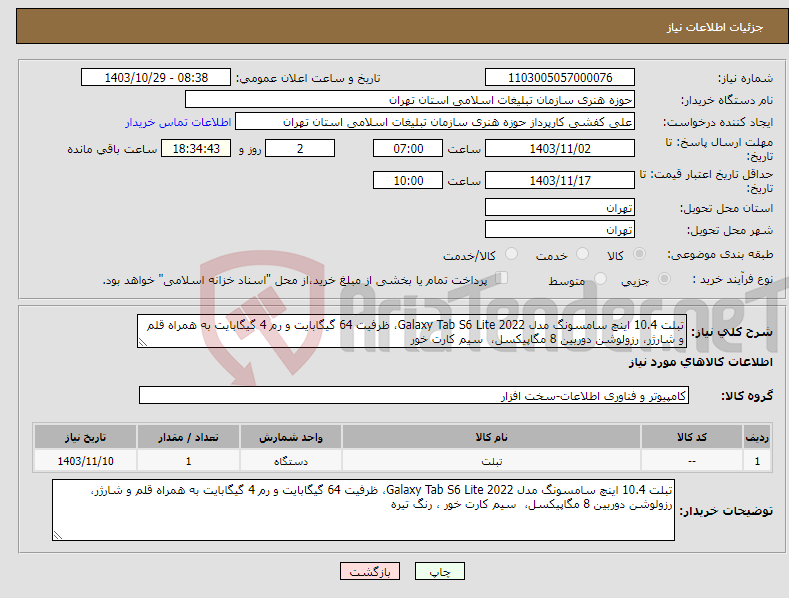 تصویر کوچک آگهی نیاز انتخاب تامین کننده-تبلت 10.4 اینچ سامسونگ مدل Galaxy Tab S6 Lite 2022، ظرفیت 64 گیگابایت و رم 4 گیگابایت به همراه قلم و شارژر، رزولوشن دوربین 8 مگاپیکسل، سیم کارت خور 