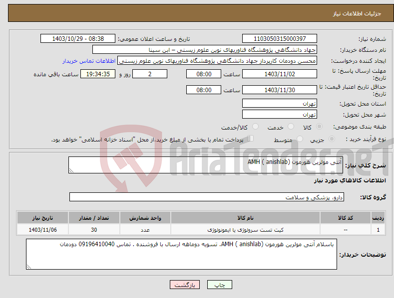 تصویر کوچک آگهی نیاز انتخاب تامین کننده-آنتی مولرین هورمون AMH ( anishlab)