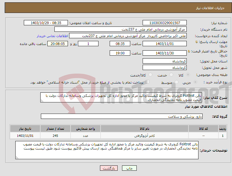 تصویر کوچک آگهی نیاز انتخاب تامین کننده-بالن FoXtrot کرونری به شرط کیفیتت وتائید مرکز با مجوز اداره کل تجهیزات پزشکی وسامانه تدارکات دولت با قیمت مصوب نامه نمایندگی انحصاری 