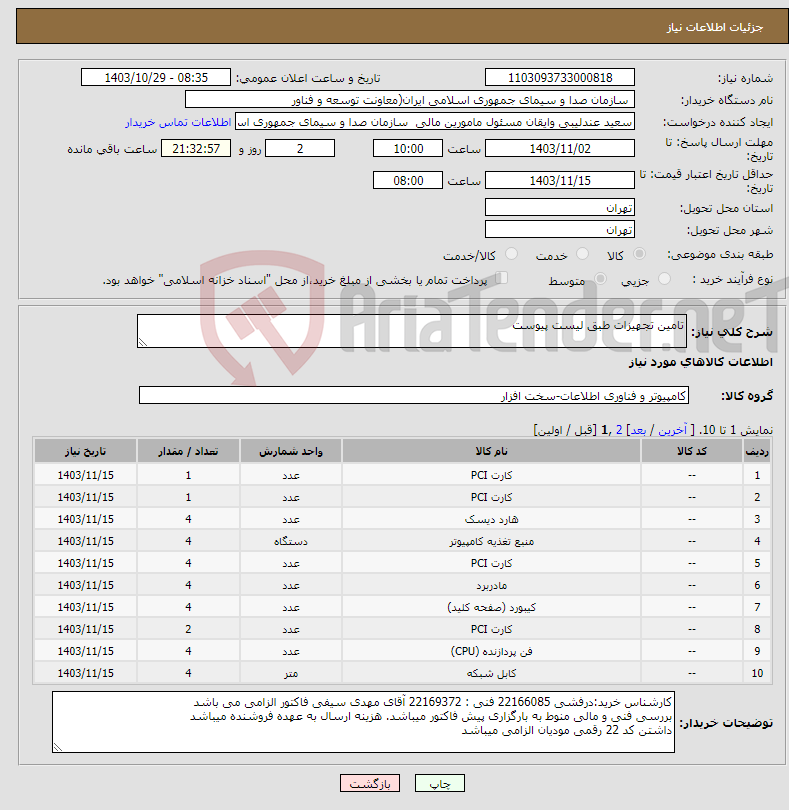 تصویر کوچک آگهی نیاز انتخاب تامین کننده-تامین تجهیزات طبق لیست پیوست