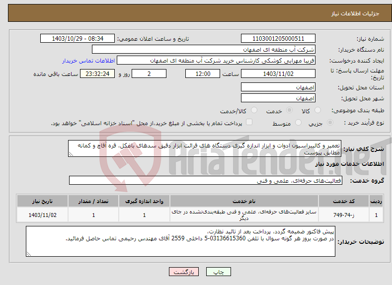 تصویر کوچک آگهی نیاز انتخاب تامین کننده-تعمیر و کالیبراسیون ادوات و ابزار اندازه گیری دستگاه های قرائت ابزار دقیق سدهای باغکل، قره آقاچ و کمانه مطابق پیوست