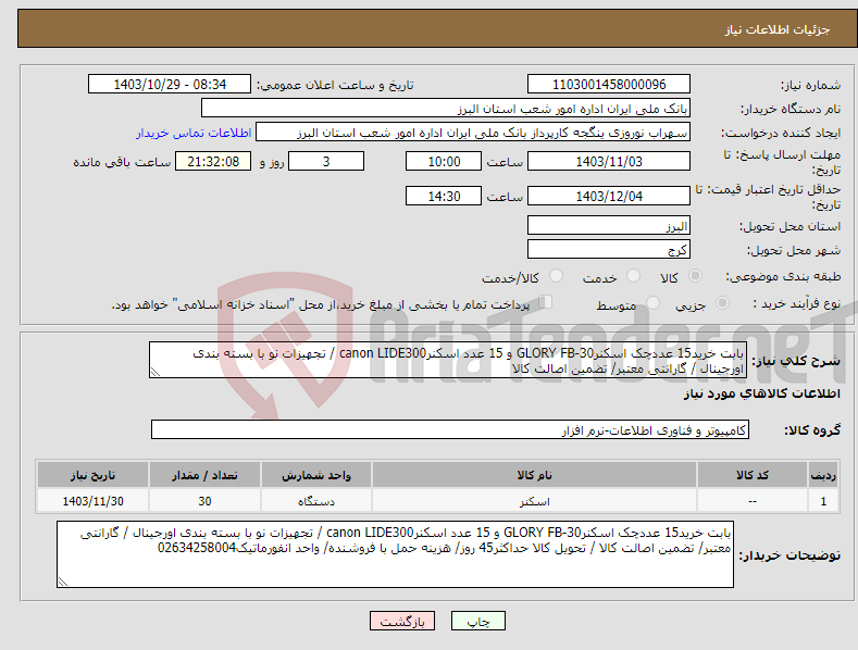 تصویر کوچک آگهی نیاز انتخاب تامین کننده-بابت خرید15 عددچک اسکنرGLORY FB-30 و 15 عدد اسکنرcanon LIDE300 / تجهیزات نو با بسته بندی اورجینال / گارانتی معتبر/ تضمین اصالت کالا 