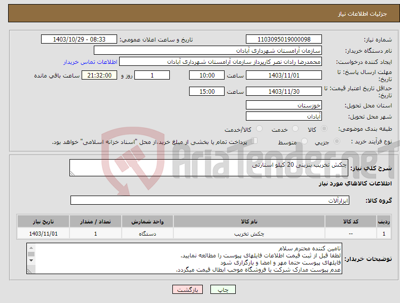 تصویر کوچک آگهی نیاز انتخاب تامین کننده-چکش تخریب بنزینی 20 کیلو استارتی 