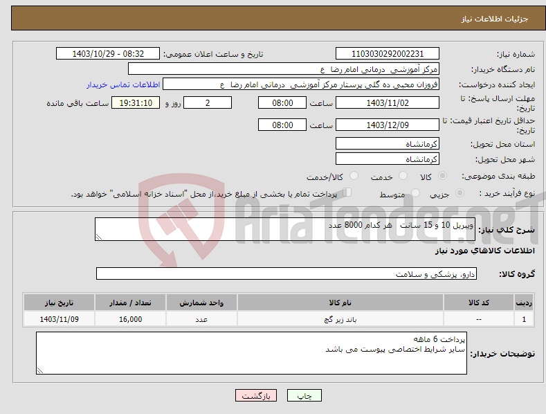 تصویر کوچک آگهی نیاز انتخاب تامین کننده-ویبریل 10 و 15 سانت هر کدام 8000 عدد 