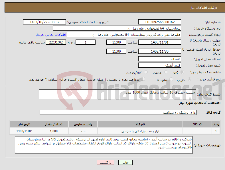 تصویر کوچک آگهی نیاز انتخاب تامین کننده-چسب حصیری 10 سانت درمانگر تعداد 1000 عدد