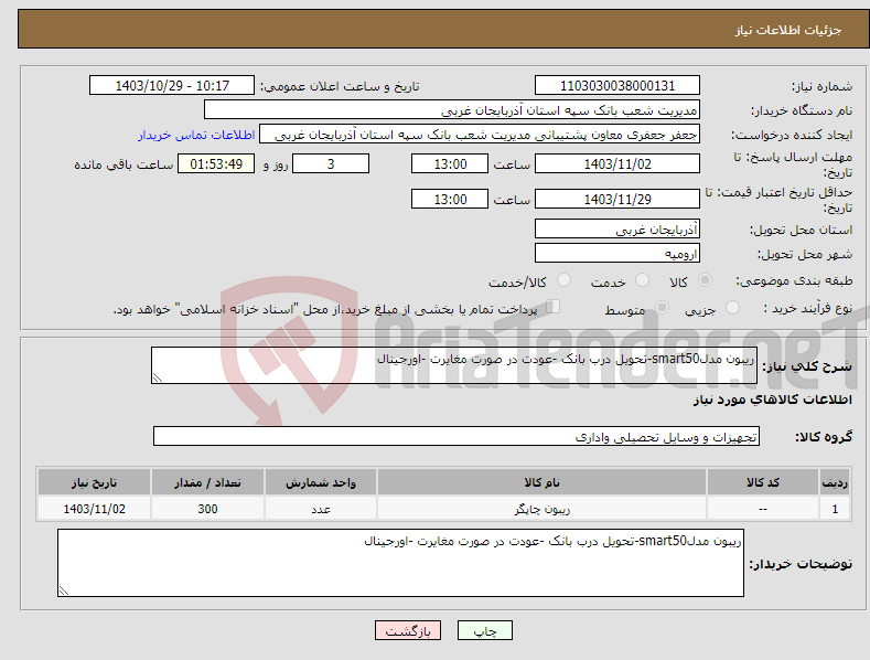 تصویر کوچک آگهی نیاز انتخاب تامین کننده-ریبون مدلsmart50-تحویل درب بانک -عودت در صورت مغایرت -اورجینال