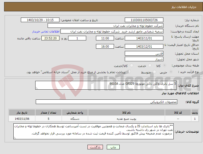 تصویر کوچک آگهی نیاز انتخاب تامین کننده-5 سل باتری واکی تاکی موتورولا GP329 مدل 9010A 