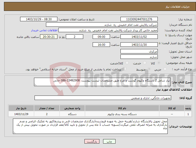 تصویر کوچک آگهی نیاز انتخاب تامین کننده-نیاز شامل 2 دستگاه وکیوم گوشت و مرغ طبق مشخصات لیست پیوست. 33492908-086 خانی