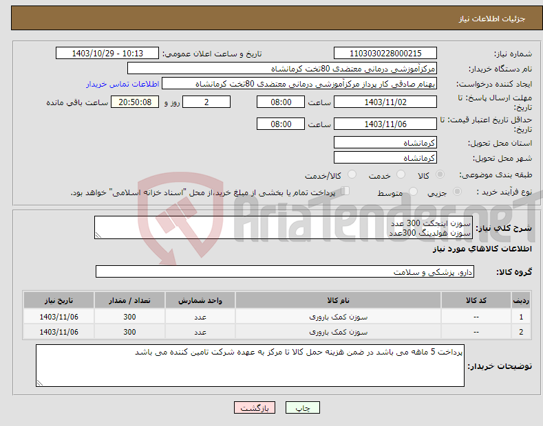 تصویر کوچک آگهی نیاز انتخاب تامین کننده-سوزن اینجکت 300 عدد سوزن هولدینگ 300عدد