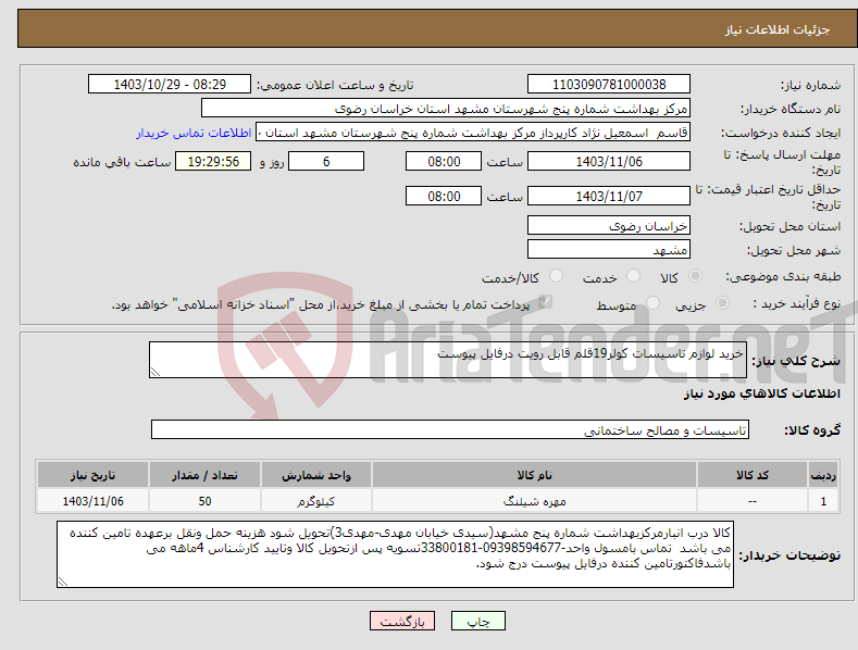 تصویر کوچک آگهی نیاز انتخاب تامین کننده-خرید لوازم تاسیسات کولر19قلم قابل رویت درفایل پیوست