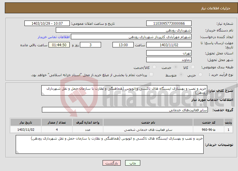 تصویر کوچک آگهی نیاز انتخاب تامین کننده-خرید و نصب و بهسازی ایستگاه های تاکسی و اتوبوس (هماهنگی و نظارت با سازمان حمل و نقل شهرداری رودهن)