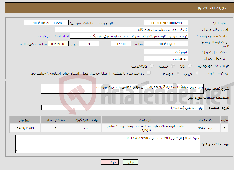 تصویر کوچک آگهی نیاز انتخاب تامین کننده-بابیت ریزی یاتاقان شماره 2 به همراه سیل روغن مطابق با شرایط پیوست 