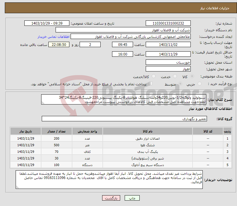 تصویر کوچک آگهی نیاز انتخاب تامین کننده-سنولوئید ولو5به1/2-بوبین220و24ولت-شیلنگ هواسایز8-پکینگ پیستونی220-فیتینگ8-پکینگ24*34 لطفاجهت مشاهده اصل مشخصات فنی کالاهای درخواستی بپیوست مراجعهشود