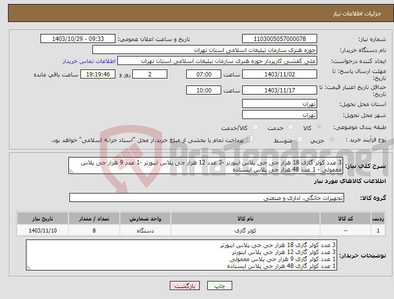 تصویر کوچک آگهی نیاز انتخاب تامین کننده-3 عدد کولر گازی 18 هزار جی جی پلاس اینورتر -3 عدد 12 هزار جی پلاس اینورتر -1 عدد 9 هزار جی پلاس معمولی - 1 عدد 48 هزار جی پلاس ایستاده 