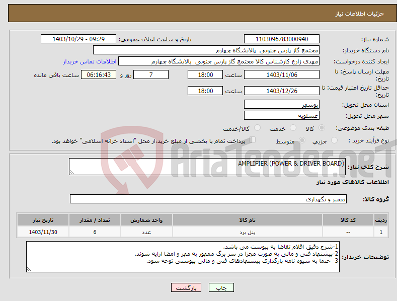 تصویر کوچک آگهی نیاز انتخاب تامین کننده-(AMPLIFIER (POWER & DRIVER BOARD