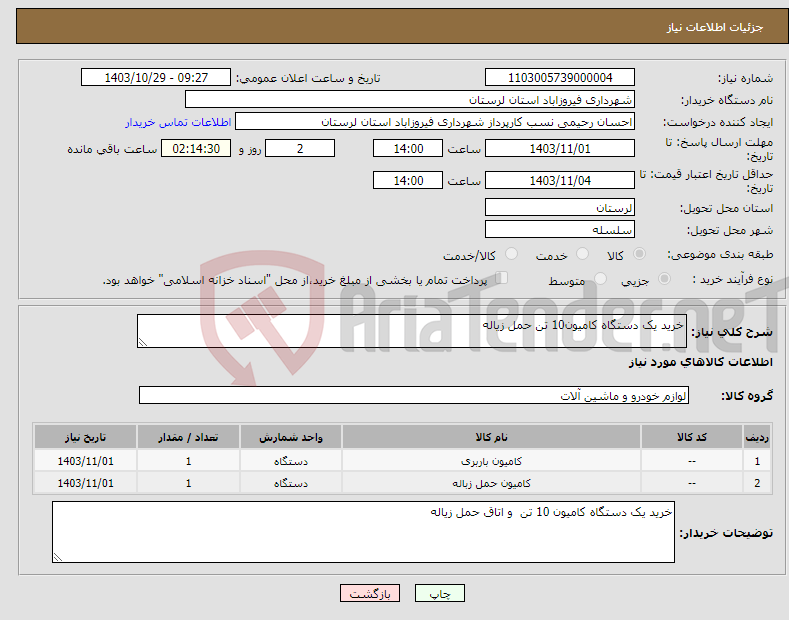 تصویر کوچک آگهی نیاز انتخاب تامین کننده-خرید یک دستگاه کامیون10 تن حمل زیاله 