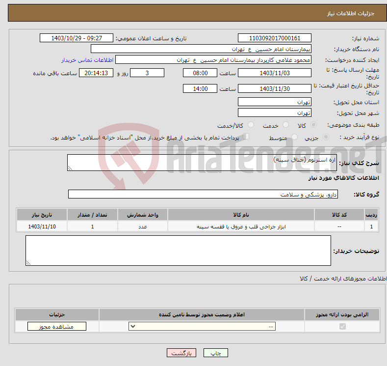 تصویر کوچک آگهی نیاز انتخاب تامین کننده-اره استرنوم (جناق سینه)