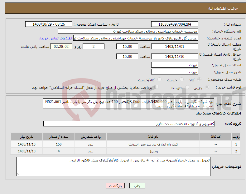 تصویر کوچک آگهی نیاز انتخاب تامین کننده-نود شبکه نگزنس با پارت نامبر N420.660دارای QR Codeمعتبر 150 عدد/پچ پنل نگزنس با پارت نامبر N521.661 تعداد 4 عدد با ارائه نمایندگی رسمی 