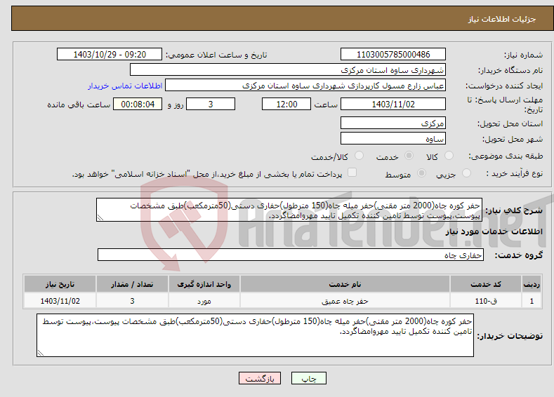 تصویر کوچک آگهی نیاز انتخاب تامین کننده-حفر کوره چاه(2000 متر مقنی)حفر میله چاه(150 مترطول)حفاری دستی(50مترمکعب)طبق مشخصات پیوست،پیوست توسط تامین کننده تکمیل تایید مهروامضاگردد.