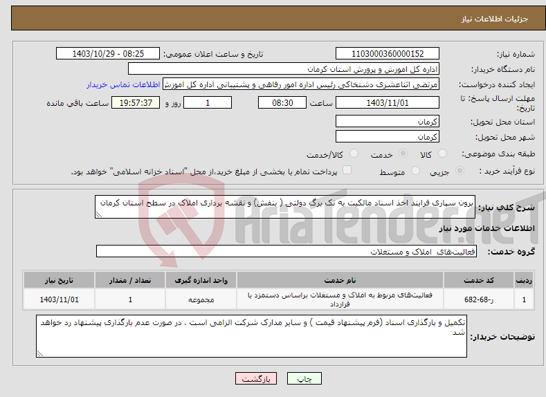 تصویر کوچک آگهی نیاز انتخاب تامین کننده-برون سپاری فرایند اخذ اسناد مالکیت به تک برگ دولتی ( بنفش) و نقشه برداری املاک در سطح استان کرمان 