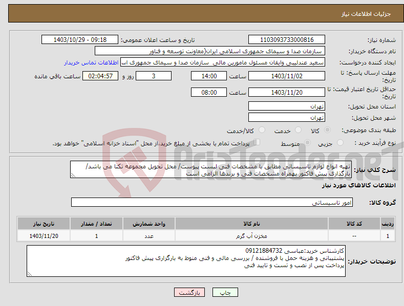 تصویر کوچک آگهی نیاز انتخاب تامین کننده-تهیه انواع لوازم تاسیساتی مطابق با مشخصات فنی لیست پیوست/ محل تحویل مجموعه تکتا می باشد/بارگذاری پیش فاکتور بهمراه مشخصات فنی و برندها الزامی است