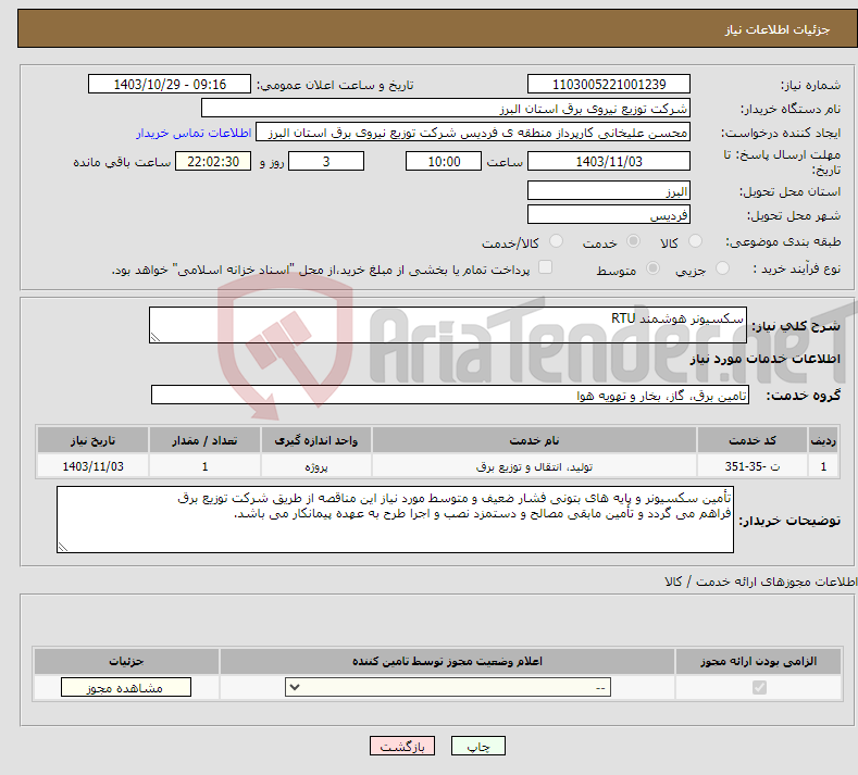 تصویر کوچک آگهی نیاز انتخاب تامین کننده-سکسیونر هوشمند RTU