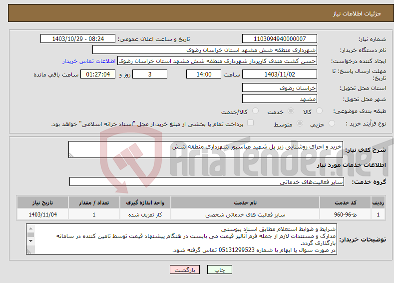 تصویر کوچک آگهی نیاز انتخاب تامین کننده-خرید و اجرای روشنایی زیر پل شهید عباسپور شهرداری منطقه شش