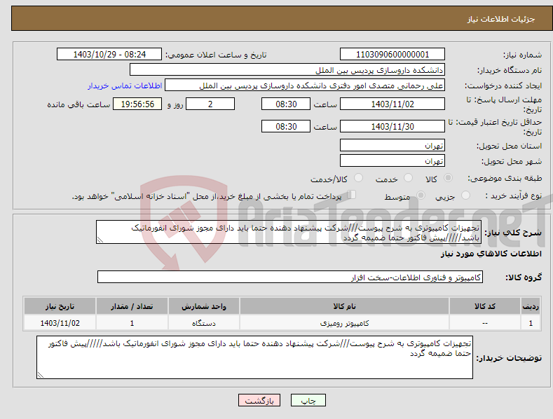 تصویر کوچک آگهی نیاز انتخاب تامین کننده-تجهیزات کامپیوتری به شرح پیوست///شرکت پیشنهاد دهنده حتما باید دارای مجوز شورای انفورماتیک باشد/////پیش فاکتور حتما ضمیمه گردد