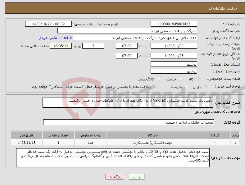 تصویر کوچک آگهی نیاز انتخاب تامین کننده-تأمین یک ست کولت فشنگی VERTEX از نوع ISO همراه با ارائه اطلاعات فنی و جنس باکیفیت 
