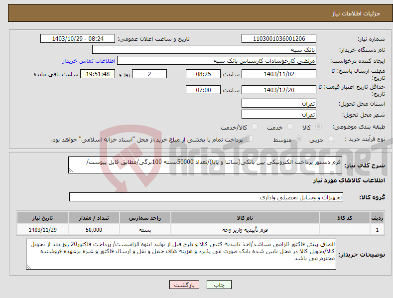 تصویر کوچک آگهی نیاز انتخاب تامین کننده-فرم دستور پرداخت الکترونیکی بین بانکی(ساتنا و پایا)/تعداد 50000بسته 100برگی/مطابق فایل پیوست/