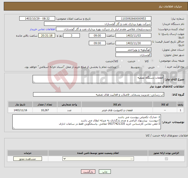 تصویر کوچک آگهی نیاز انتخاب تامین کننده-قطعات دستگاه تصفیه 