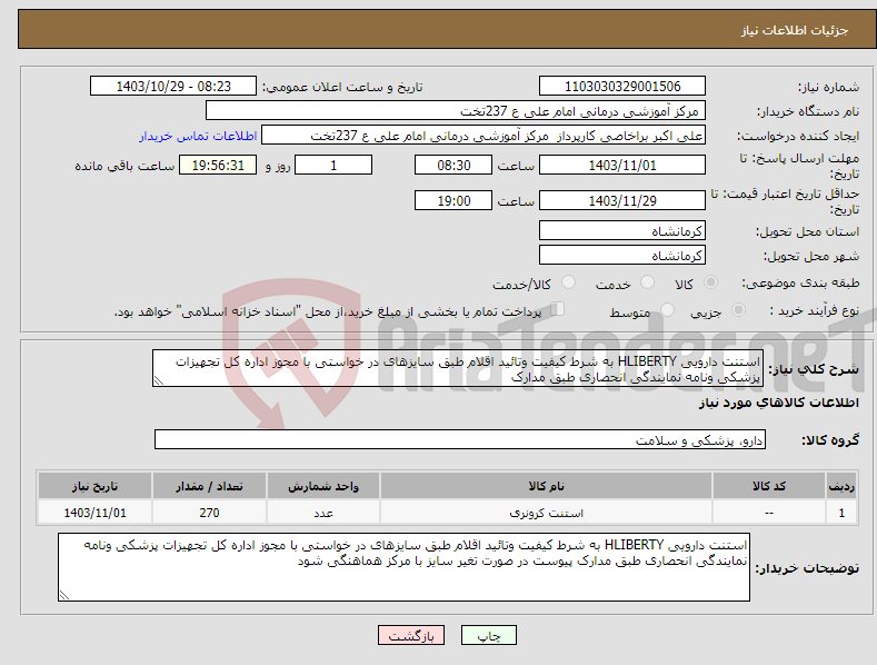 تصویر کوچک آگهی نیاز انتخاب تامین کننده-استنت دارویی HLIBERTY به شرط کیفیت وتائید اقلام طبق سایزهای در خواستی با مجوز اداره کل تجهیزات پزشکی ونامه نمایندگی انحصاری طبق مدارک 