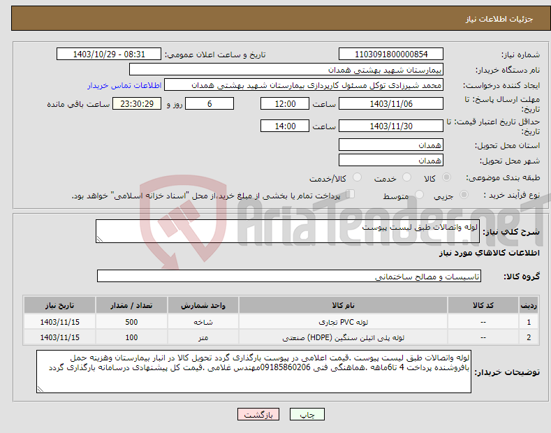 تصویر کوچک آگهی نیاز انتخاب تامین کننده-لوله واتصالات طبق لیست پیوست 