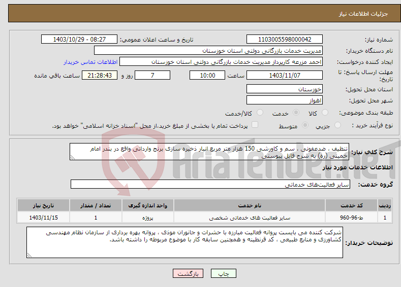 تصویر کوچک آگهی نیاز انتخاب تامین کننده-تنظیف ، ضدعفونی ، سم و کاورشی 150 هزار متر مربع انبار ذخیره سازی برنج وارداتی واقع در بندر امام خمینی (ره) به شرح فایل پیوستی