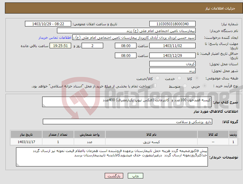 تصویر کوچک آگهی نیاز انتخاب تامین کننده-کیسه فصدخون 100عدد و کاتترمانت (فلکس تیوپ یکبارمصرف) 400عدد