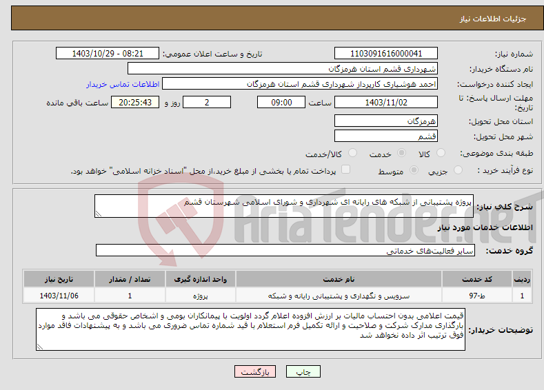 تصویر کوچک آگهی نیاز انتخاب تامین کننده-پروژه پشتیبانی از شبکه های رایانه ای شهرداری و شورای اسلامی شهرستان قشم 