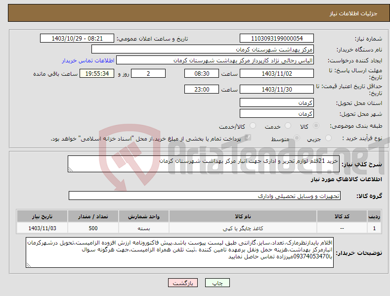 تصویر کوچک آگهی نیاز انتخاب تامین کننده-خرید 21قلم لوازم تحریر و اداری جهت انبار مرکز بهداشت شهرستان کرمان