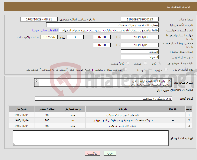 تصویر کوچک آگهی نیاز انتخاب تامین کننده-گاید وایر 0/14 طبیب تولید داخل دیوایس اینفلیتور طبیب تولید داخل شیت رادیال طبیب تولید داخل 