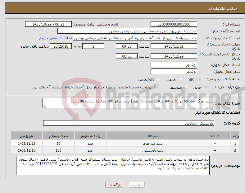 تصویر کوچک آگهی نیاز انتخاب تامین کننده-سبد بزرگ ابعاد 60 در 50 در 40 سانت تعداد 50 عدد | پالت سایز 100 در 120 سانت 100 عدد