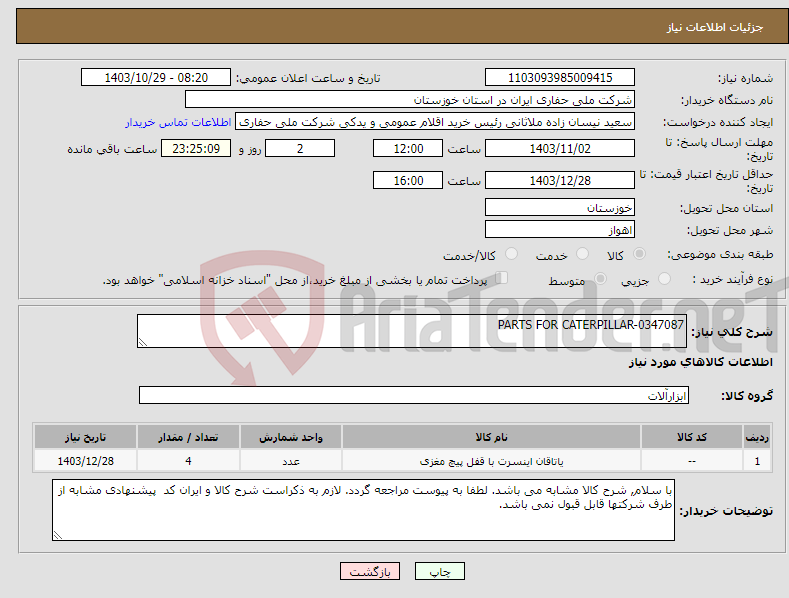 تصویر کوچک آگهی نیاز انتخاب تامین کننده-PARTS FOR CATERPILLAR-0347087