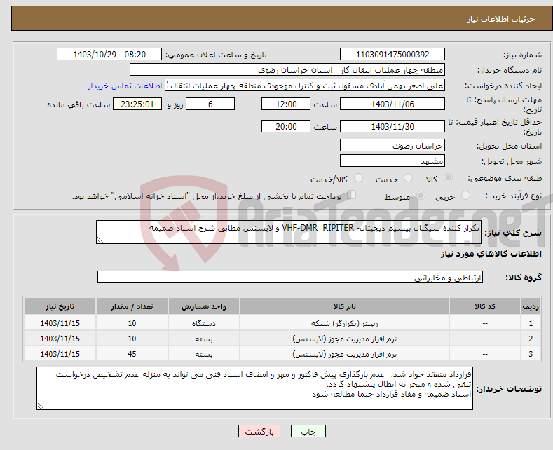 تصویر کوچک آگهی نیاز انتخاب تامین کننده-تکرار کننده سیگنال بیسیم دیجیتال- VHF-DMR RIPITER و لایسنس مطابق شرح اسناد ضمیمه 