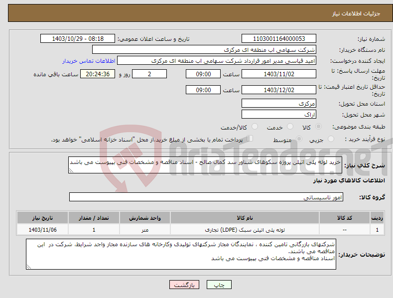 تصویر کوچک آگهی نیاز انتخاب تامین کننده-خرید لوله پلی اتیلن پروژه سکوهای شناور سد کمال صالح - اسناد مناقصه و مشخصات فنی بپیوست می باشد 