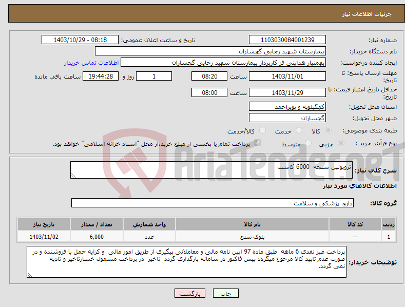 تصویر کوچک آگهی نیاز انتخاب تامین کننده-تروپونین سنجه 6000 کاست