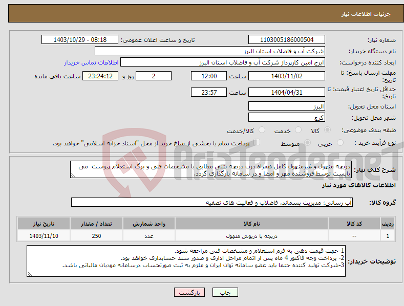 تصویر کوچک آگهی نیاز انتخاب تامین کننده-دریچه منهول و غیرمنهول کامل همراه درب دریچه بتنی مطابق با مشخصات فنی و برگ استعلام پیوست می بایست توسط فروشنده مهر و امضا و در سامانه بارگذاری گردد. 