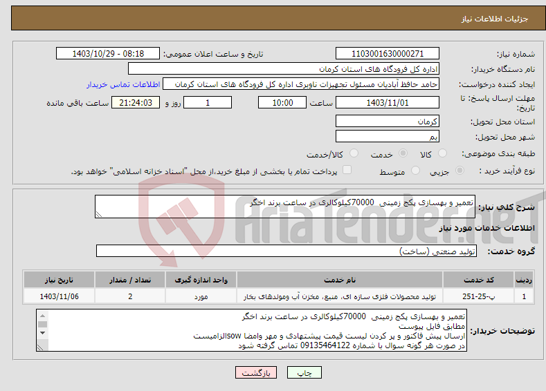 تصویر کوچک آگهی نیاز انتخاب تامین کننده-تعمیر و بهسازی پکج زمینی 70000کیلوکالری در ساعت برند اخگر