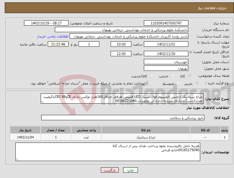 تصویر کوچک آگهی نیاز انتخاب تامین کننده-چراغ سیالتیک ازجنس المینیوم فوق سبک LED فلیپس هرقمر حداقل160هزار لوکس دارای CEوCRI 98باکیفیت تعداد1دستگاه.دارای تاییدیه اداره کل تجهیزات.09166720040