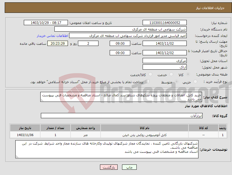 تصویر کوچک آگهی نیاز انتخاب تامین کننده-خرید کابل، اتصالات و متعلقات پروژه سکوهای شناور سد کمال صالح - اسناد مناقصه و مشخصات فنی بپیوست می باشد 