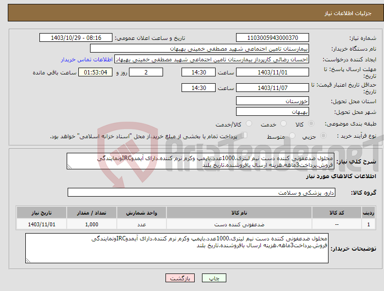 تصویر کوچک آگهی نیاز انتخاب تامین کننده-محلول ضدعفونی کننده دست نیم لیتری.1000عدد.باپمپ وکرم نرم کننده.دارای آیمدوIRCونمایندگی فروش.پرداخت3ماهه.هزینه ارسال بافروشنده.تاریخ بلند