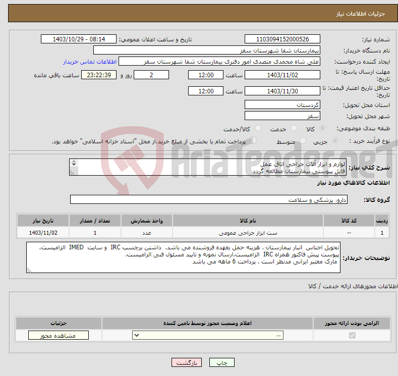 تصویر کوچک آگهی نیاز انتخاب تامین کننده-لوازم و ابزار آلات جراحی اتاق عمل فایل پیوستی بیمارستان مطالعه گردد ثبت irc و ایمد الزامیست پرداختی 6 ماهه می باشد.