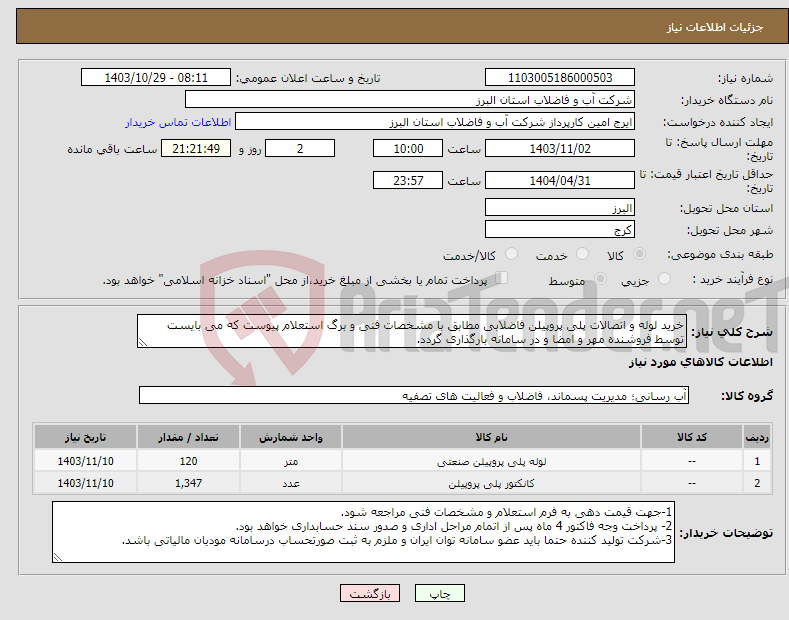 تصویر کوچک آگهی نیاز انتخاب تامین کننده-خرید لوله و اتصالات پلی پروپیلن فاضلابی مطابق با مشخصات فنی و برگ استعلام پیوست که می بایست توسط فروشنده مهر و امضا و در سامانه بارگذاری گردد. 